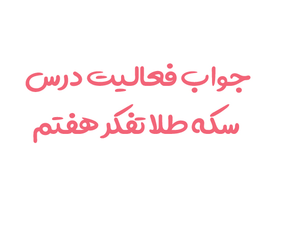 جواب فعالیت درس سکه طلا تفکر هفتم