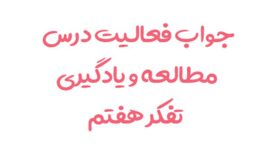 جواب فعالیت درس مطالعه و یادگیری تفکر هفتم