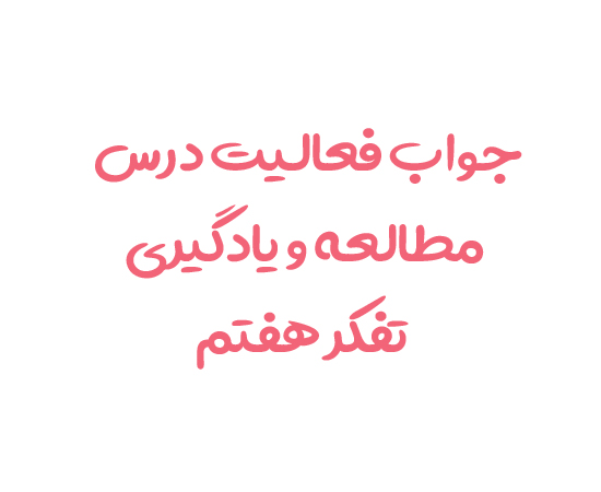 جواب فعالیت درس مطالعه و یادگیری تفکر هفتم