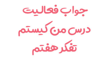 جواب فعالیت درس من کیستم تفکر هفتم
