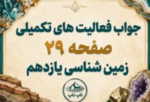 جواب فعالیت های تکمیلی صفحه ۲۹ زمین شناسی یازدهم فصل دوم