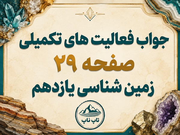 جواب فعالیت های تکمیلی صفحه ۲۹ زمین شناسی یازدهم فصل دوم