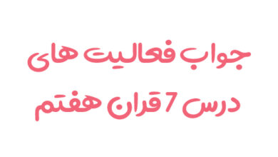 جواب فعالیت های درس 7 قران هفتم