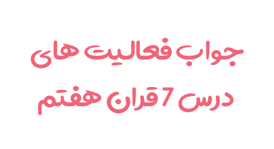 جواب فعالیت های درس 7 قران هفتم