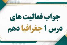 جواب فعالیت های درس اول جغرافیا دهم