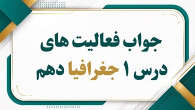 جواب فعالیت های درس اول جغرافیا دهم