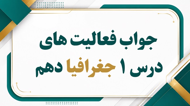 جواب فعالیت های درس اول جغرافیا دهم