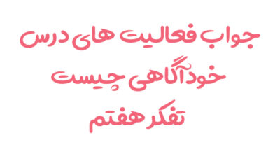 جواب فعالیت های درس خودآگاهی چیست تفکر هفتم