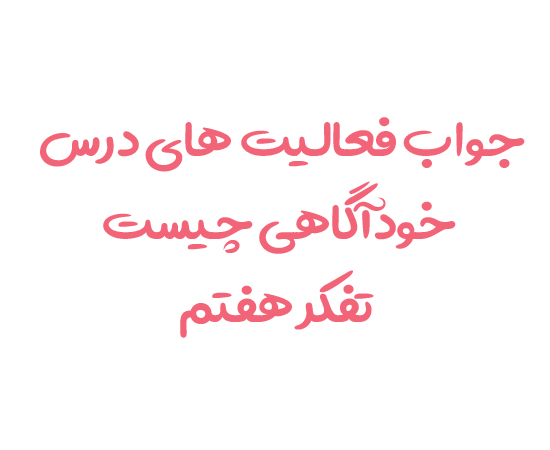 جواب فعالیت های درس خودآگاهی چیست تفکر هفتم