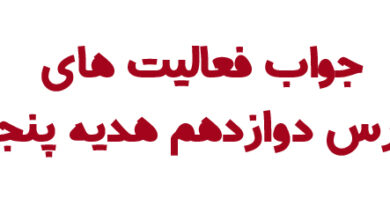 جواب فعالیت های درس دوازدهم هدیه پنجم