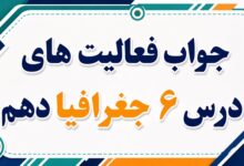 جواب فعالیت های درس ششم جغرافیا دهم