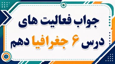 جواب فعالیت های درس ششم جغرافیا دهم