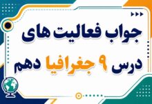 جواب فعالیت های درس نهم جغرافیا دهم سکونتگاه های ایران