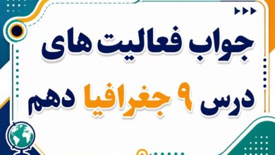 جواب فعالیت های درس نهم جغرافیا دهم سکونتگاه های ایران