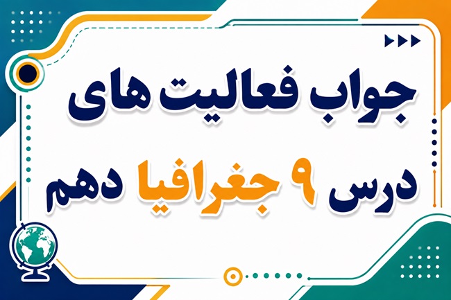 جواب فعالیت های درس نهم جغرافیا دهم سکونتگاه های ایران