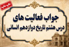 جواب درس هشتم تاریخ دوازدهم انسانی جنگ جهانی دوم و جهان پس از آن