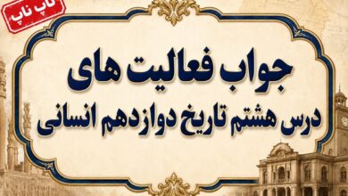 جواب درس هشتم تاریخ دوازدهم انسانی جنگ جهانی دوم و جهان پس از آن