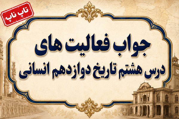 جواب درس هشتم تاریخ دوازدهم انسانی جنگ جهانی دوم و جهان پس از آن