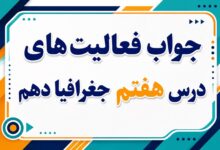 جواب فعالیت های درس هفتم جغرافیا دهم