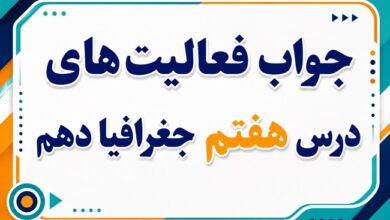 جواب فعالیت های درس هفتم جغرافیا دهم
