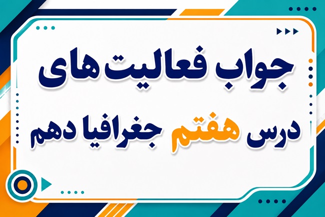 جواب فعالیت های درس هفتم جغرافیا دهم