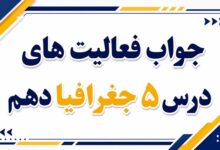 جواب فعالیت های درس پنجم جغرافیا دهم