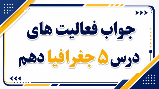 جواب فعالیت های درس پنجم جغرافیا دهم