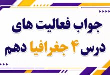 جواب فعالیت های درس چهارم جغرافیا دهم ناهمواری های ایران