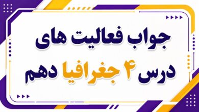 جواب فعالیت های درس چهارم جغرافیا دهم ناهمواری های ایران