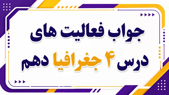 جواب فعالیت های درس چهارم جغرافیا دهم ناهمواری های ایران