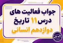 جواب درس یازدهم تاریخ دوازدهم انسانی استقرار و تثبیت نظام جمهوری اسلامی