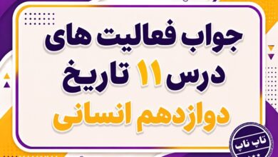 جواب درس یازدهم تاریخ دوازدهم انسانی استقرار و تثبیت نظام جمهوری اسلامی