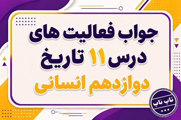 جواب درس یازدهم تاریخ دوازدهم انسانی استقرار و تثبیت نظام جمهوری اسلامی