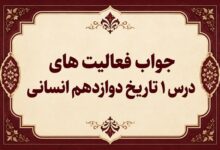 جواب درس اول تاریخ دوازدهم انسانی تاریخ نگاری و منابع دوره معاصر