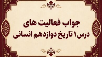جواب درس اول تاریخ دوازدهم انسانی تاریخ نگاری و منابع دوره معاصر
