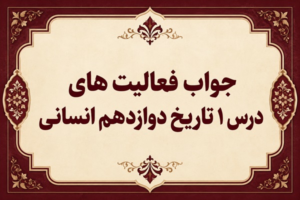 جواب درس اول تاریخ دوازدهم انسانی تاریخ نگاری و منابع دوره معاصر