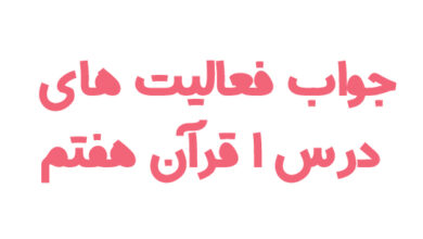 جواب فعالیت های درس ۱ قرآن هفتم