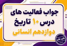 جواب درس دهم تاریخ دوازدهم انسانی انقلاب اسلامی