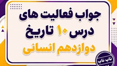 جواب درس دهم تاریخ دوازدهم انسانی انقلاب اسلامی
