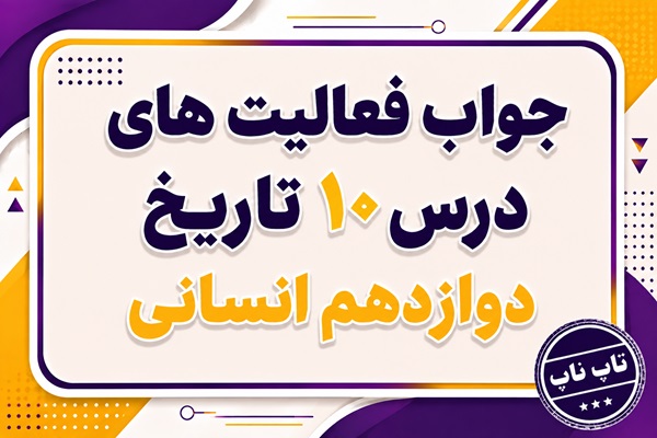 جواب درس دهم تاریخ دوازدهم انسانی انقلاب اسلامی