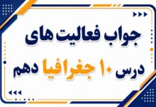 جواب فعالیت های درس دهم جغرافیا دهم