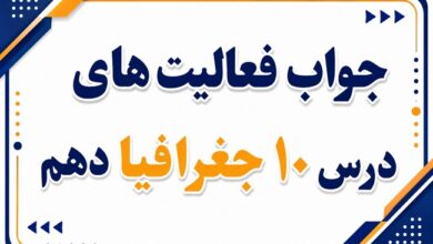 جواب فعالیت های درس دهم جغرافیا دهم