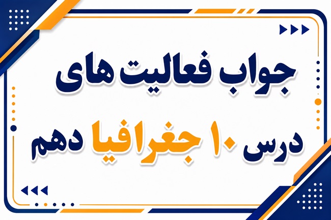 جواب فعالیت های درس دهم جغرافیا دهم