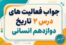 جواب درس دوم تاریخ دوازدهم انسانی ایران و جهان در آستانه دوره معاصر