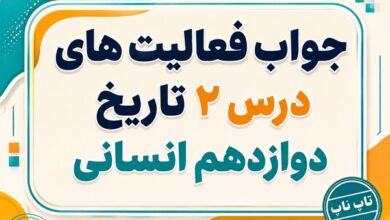 جواب درس دوم تاریخ دوازدهم انسانی ایران و جهان در آستانه دوره معاصر