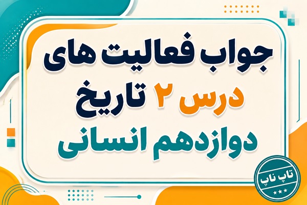 جواب درس دوم تاریخ دوازدهم انسانی ایران و جهان در آستانه دوره معاصر