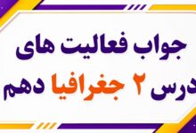 جواب فعالیت های درس دوم جغرافیا دهم صفحه ۹ و ۱۲