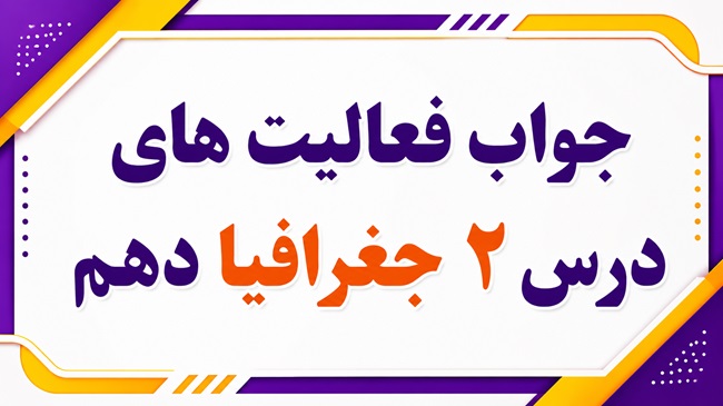 جواب فعالیت های درس دوم جغرافیا دهم صفحه ۹ و ۱۲