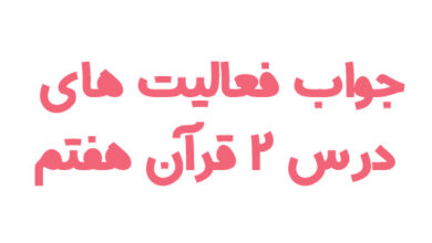 جواب فعالیت های درس ۲ قرآن هفتم