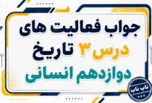 جواب درس سوم تاریخ دوازدهم انسانی سیاست و حکومت در عصر قاجار